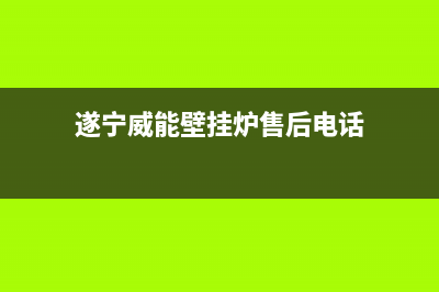 遂宁威能壁挂炉维修(遂宁威能壁挂炉售后电话)