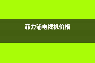 菲立浦电视维修电话(菲力浦电视机价格)