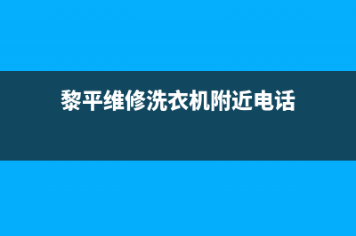 黎平维修洗衣机(黎平维修洗衣机附近电话)