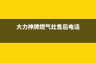 大力神牌燃气灶维修点—大力神油炉怎么样(大力神牌燃气灶售后电话)