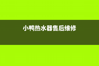 鹤壁小鸭热水器维修_小鸭热水器安装电话(小鸭热水器售后维修)