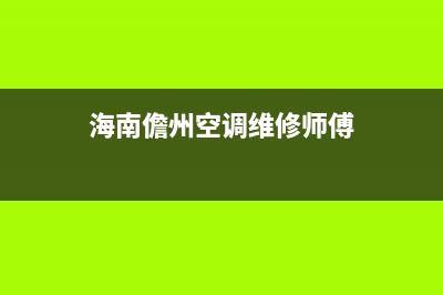 陵水空调维修(海南儋州空调维修师傅)