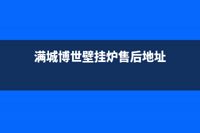 满城博世壁挂炉维修推荐(满城博世壁挂炉售后地址)