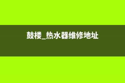 鼓楼 热水器维修_鼓楼 热水器维修电话(鼓楼 热水器维修地址)