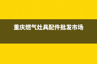 重庆江北燃气灶维修;重庆江北燃气灶维修电话(重庆燃气灶具配件批发市场)