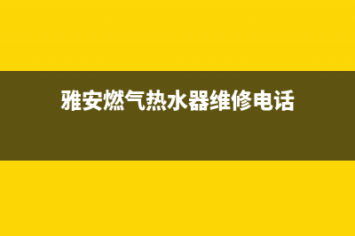 雅安维修热水器;热水器维修安装电话(雅安燃气热水器维修电话)