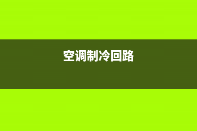 河南空调回路故障维修(空调制冷回路)