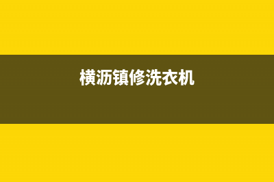 高要区维修洗衣机(横沥镇修洗衣机)