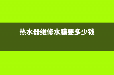 热水器维修水膜片;热水器水膜片多少钱(热水器维修水膜要多少钱)