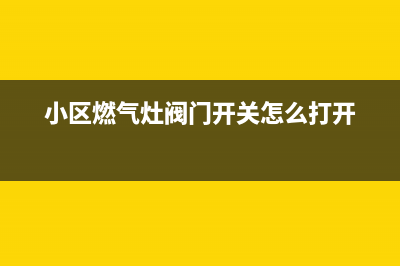 里南小区燃气灶维修电话,里南小区燃气灶维修电话地址(小区燃气灶阀门开关怎么打开)