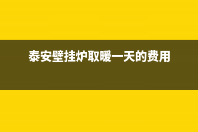 泰安壁挂炉全国维修电话(泰安壁挂炉取暖一天的费用)