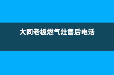 大同老板燃气灶维修;大同老板燃气灶维修电话号码(大同老板燃气灶售后电话)