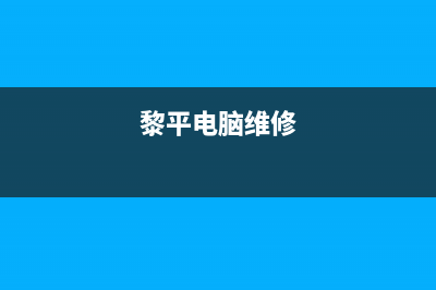 黎平上门维修电电视(黎平电脑维修)