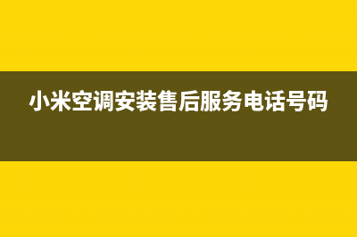 附近小米空调安装维修(小米空调安装售后服务电话号码)