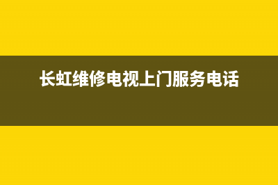 长虹电视洛阳维修师傅(长虹维修电视上门服务电话)