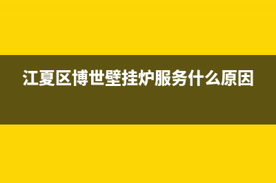 黄石博世壁挂炉售后维修(江夏区博世壁挂炉服务什么原因)