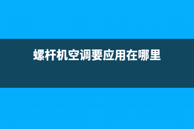 韶关螺杆机空调维修售后(螺杆机空调要应用在哪里)