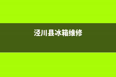 靖远维修冰箱(泾川县冰箱维修)