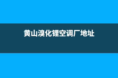 黄山溴化锂空调维修价格(黄山溴化锂空调厂地址)