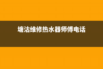 塘沽维修热水器附近、塘沽维修热水器附近电话(塘沽维修热水器师傅电话)