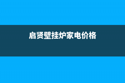 启贤壁挂炉家电维修(启贤壁挂炉家电价格)