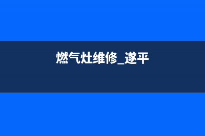 高平维修燃气灶(高平维修燃气灶师傅电话)(燃气灶维修 遂平)