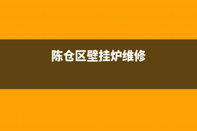 仓埠街道壁挂炉维修(陈仓区壁挂炉维修)