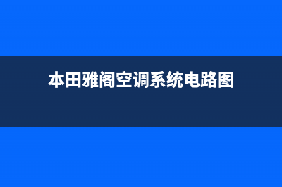 雅阁空调维修手册(本田雅阁空调系统电路图)