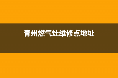 青州燃气灶维修招聘信息(青州市燃气灶维修)(青州燃气灶维修点地址)