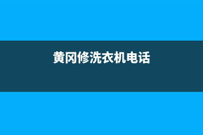 黄冈洗衣机维修上门维修附近(黄冈修洗衣机电话)