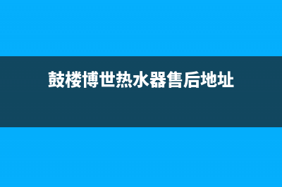 鼓楼博世热水器维修;鼓楼博世热水器维修电话号码(鼓楼博世热水器售后地址)