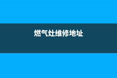 霍州燃气灶维修电话—霍州燃气灶维修电话号码(燃气灶维修地址)