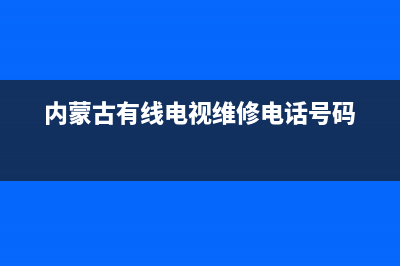 内蒙电视维修电话号码(内蒙古有线电视维修电话号码)