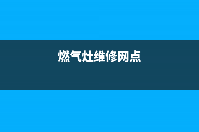 预约燃气灶维修流程;燃气灶维修电话!24小时服务!(燃气灶维修网点)