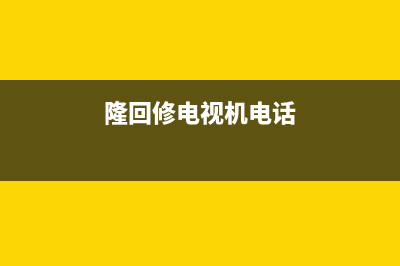 隆回电视维修中心在哪里(隆回修电视机电话)