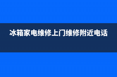 韶关冰箱家电维修参考价(冰箱家电维修上门维修附近电话)