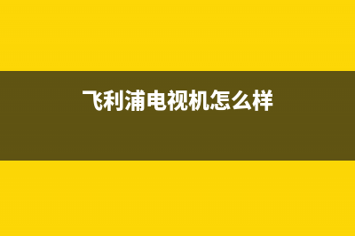 飞利浦电视系统维修多少钱(飞利浦电视机怎么样)