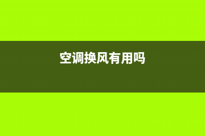 韶关空调通风换气维修(空调换风有用吗)