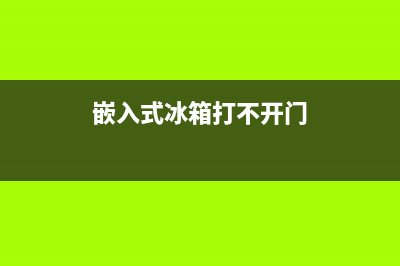 镶嵌式冰箱不制冷维修(嵌入式冰箱打不开门)