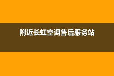 龙华长虹空调售后维修(附近长虹空调售后服务站)