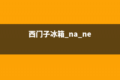 西门子冰箱海盐维修电话(西门子冰箱 na ne)