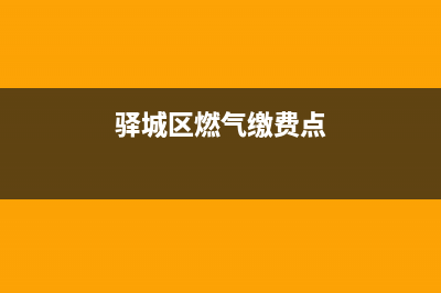 驿城区维修燃气灶;驿城区维修燃气灶师傅电话(驿城区燃气缴费点)