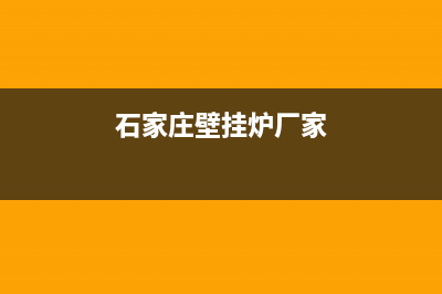 石家庄壁挂炉主板维修(石家庄壁挂炉厂家)