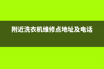 附近洗衣机维修师傅(附近洗衣机维修点地址及电话)