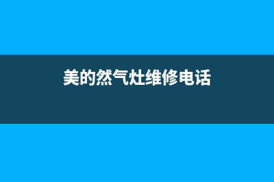 黄骅美的燃气灶维修;黄骅美的燃气灶维修电话(美的然气灶维修电话)