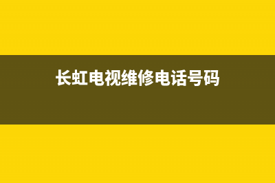 青岛长虹电视维修电话(长虹电视维修电话号码)