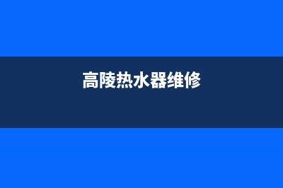 高邑热水器维修点,高密热水器维修(高陵热水器维修)