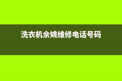 洗衣机余姚维修电话(洗衣机余姚维修电话号码)