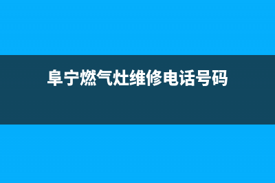 阜宁燃气灶维修—阜宁燃气灶维修电话号码(阜宁燃气灶维修电话号码)