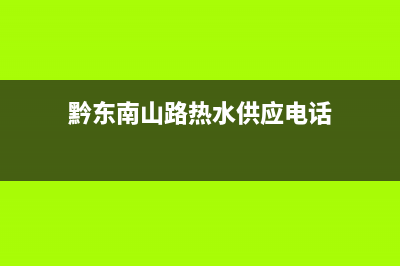 黔东南山路热水器维修批发(黔东南山路热水器维修批发地址)(黔东南山路热水供应电话)